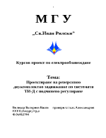 проектиране на реверсивно двукомплектно задвижване по системата ТИ-Д с подчинено регулиране