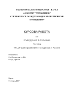 Тенденции в развитието на турзима в Куба