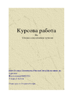 Курсова работа по селски и екологичен туризъм