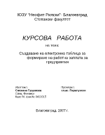 Създаване на електронна таблица за формиране на работна заплата за предприятия