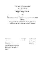 Изискванията и задължения за осигуряване на здравословни и безопасни условия на труд