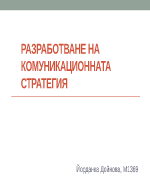 Разработване на КОМУНИКАЦИОННАТА стратегия