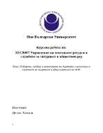 Набиране подбор и назначаване на държавни служители в МВР