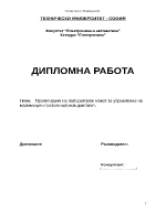 Проектиране на лабораторен макет за управление на маломощен постояннотоков двигател