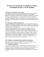 Психическо развитие на юношата горна училищна възраст- 15-18 години