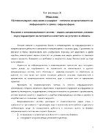 Кодиране в комуникационните системи видове предназначение влияние върху параметрите на системата и качеството на услугите за абоната