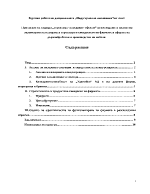 Прилагане на подхода Структура - поведение - ефекти