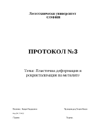 Пластична деформация и рекристализация на металите