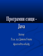 Програмни езици - Java