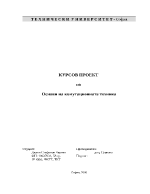 Основи на комутационната техника