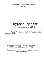 Ниско честотна усилвателна уредба 90W