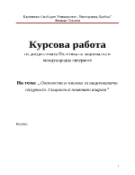 Опасности и заплахи за националната сигурност Същност и понятиен апарат