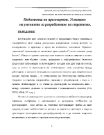 Подготовка на преговорите Усвояване на уменията за разработване на стратегия