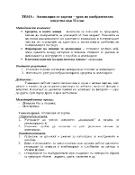 Апликация от хартия - урок по изобразително изкуство във ІІ клас