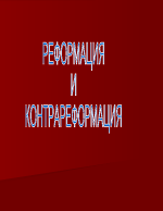 Реформация и Контрареформация