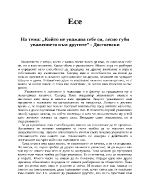 Който не уважава себе си лесно губи уважението към другите