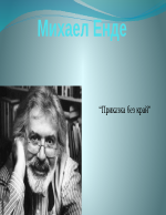 Михаел Енде и Приказка без край