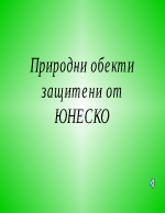 Природни обекти защитени от ЮНЕСКО