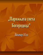 Парижката Света Богородица