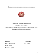 Законодателна власт и аминистрация в сравнителен план България и Обединеното кралство