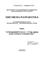 Отношението на 6 7 годишни деца към техните семейства