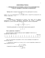 Определяне на траекторията скоростта и ускорението на точка по зададени уравнения на движението