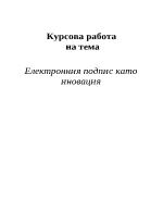 Електронният подпис като иновация