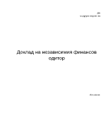 Доклад на независимия финансов одитор