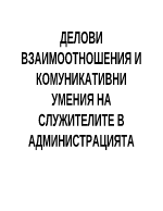 Делови взаимоотношения на служителите в администрацията