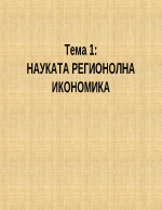 Науката регионолна икономика