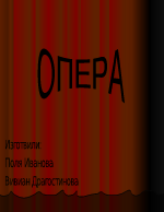 Операта като музикално-сценичен жанр