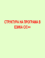 Структура на програма в езика С и С ++