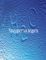 Твърдост на водата