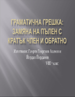 Граматична грешка замяна на пълен с кратък член и обратно