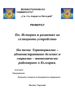 Териториално административно деление и социално икономическо райониране в България