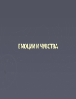 Емоции и чувства