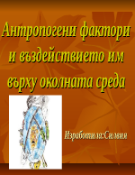 Антропогени фактори и въздействието им върху околната среда