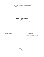 План-конспект на занятие по физическо възпитание на тема Жабки 