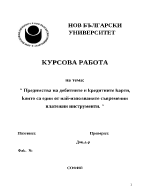 Предимства на дебитните и кредитните карти които са едни от най-използваните съвременни платежни инструменти