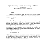 Картината на града в цикъла Зимни вечери от Христо Смирненски план за интерпретативно съчинение