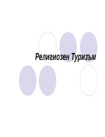 Религиозен туризъм