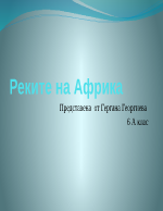 Реките в Aфрика