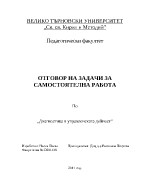 Отговор на задачи за самостоятелна работа по Диагностика в управленската дейност