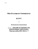 Анализ и оценка на оперативна програма Околна среда 2007-2013 г