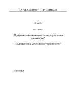 Причини за възникване на неформалните дадености