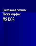 Операционна система с текстов интерфейс MS DOS