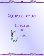 Художествен текст