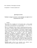 Публична задлъжнялост и последици за страните от Европейския съюз