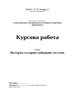 Вятърно-соларни хибридни системи