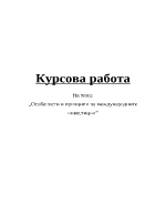 Особености и принципи на международните инвестиции